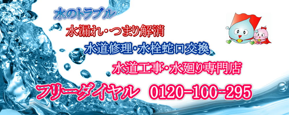 水のトラブル・水漏れ・つまり解消・水道修理・水栓蛇口交換・水道工事・水廻り専門店