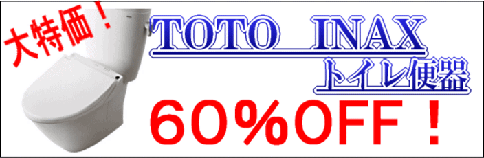 TOTO・INAXトイレ便器６０％OFF
