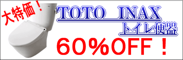 TOTO・INAXトイレ便器60%OFF