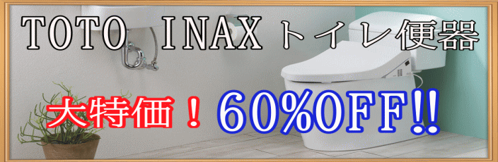 TOTO・INAXトイレ便器６０％OFF