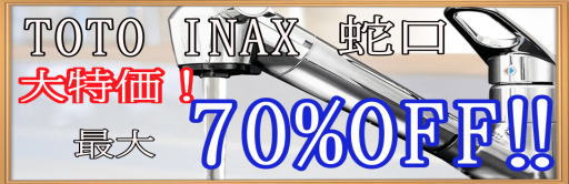 TOTO INAX　蛇口　最大70％OFF