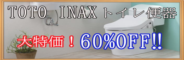 TOTO　INAX　トイレ便器60%off