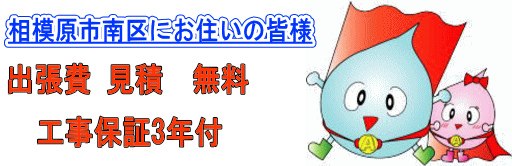 相模原市南区にお住いの皆様