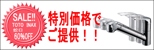 水栓・蛇口交換60%OFF