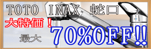 TOTO　INAX水栓・蛇口交換最大70％％OFF安い水道屋