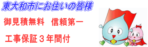 東大和市にお住いの皆様